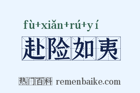 赴险如夷是什么意思的图片